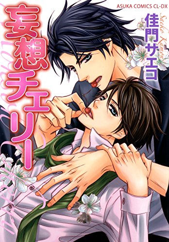 『妄想チェリー』