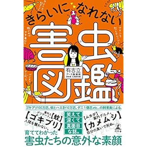 きらいになれない害虫図鑑 (幻冬舎単行本)