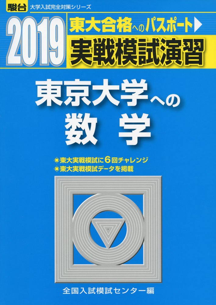 東大模試対策　セット 楽天市場】駿台 東大 模試（本・雑誌・コミック）の通販