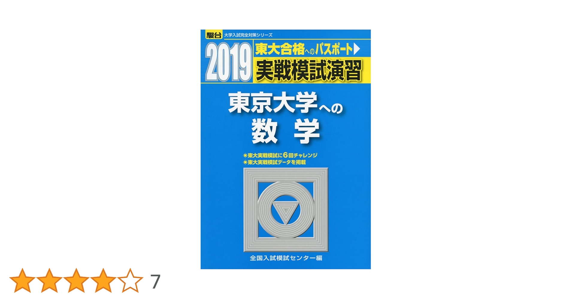 東大模試対策　セット 実戦模試演習 東京大学への数学 (2019) (大学入試完全対策