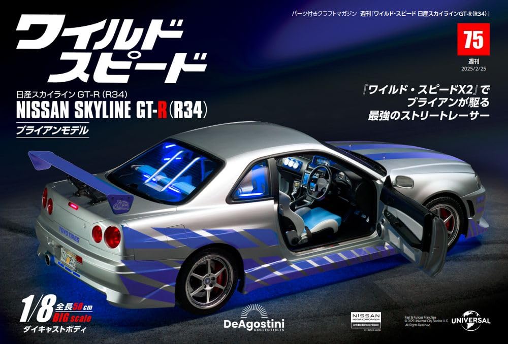 デアゴスティーニ ワイルド・スピード gtr（r34）ジャンク ワイルド・スピード 日産スカイラインGT-R（R34） 第75号 [分冊百科