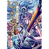いくさの子 ‐織田三郎信長伝‐ ２巻 (ゼノンコミックス)