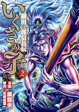 いくさの子 ‐織田三郎信長伝‐ 2巻 (ゼノンコミックス)