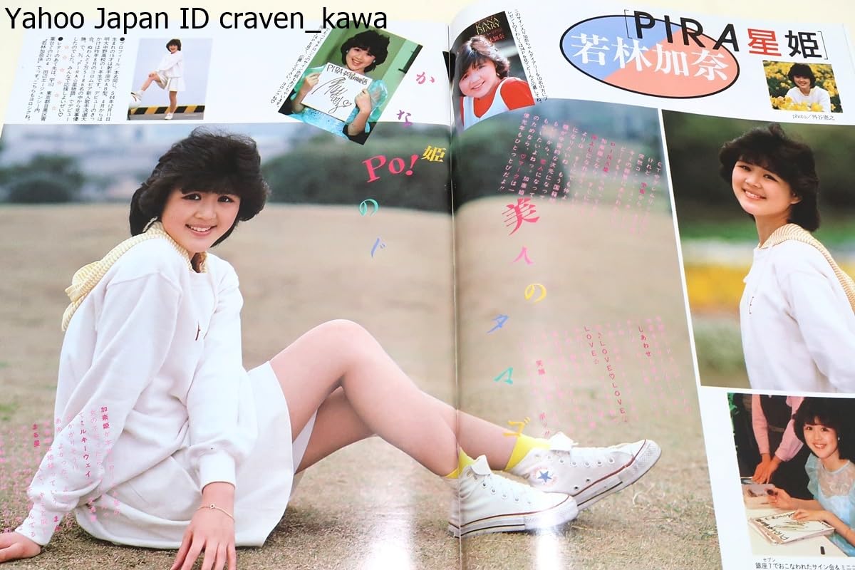 Amazon.co.jp: アイドル Press創刊号1985年6月号/岡田有希子18歳若林