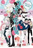美堂橋さんの優雅な日々。 変人たちの愛と答え (メディアワークス文庫)