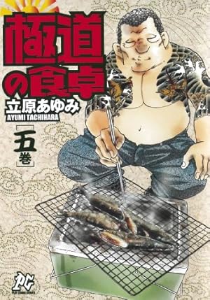 Amazon.co.jp: 極道の食卓 1巻 (プレイコミックシリーズ) : 立原