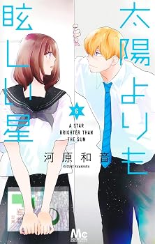 太陽よりも眩しい星 6 (マーガレットコミックス)