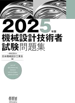 Amazon.co.jp: 2025年版 機械設計技術者試験問題集 : 一般社団法人