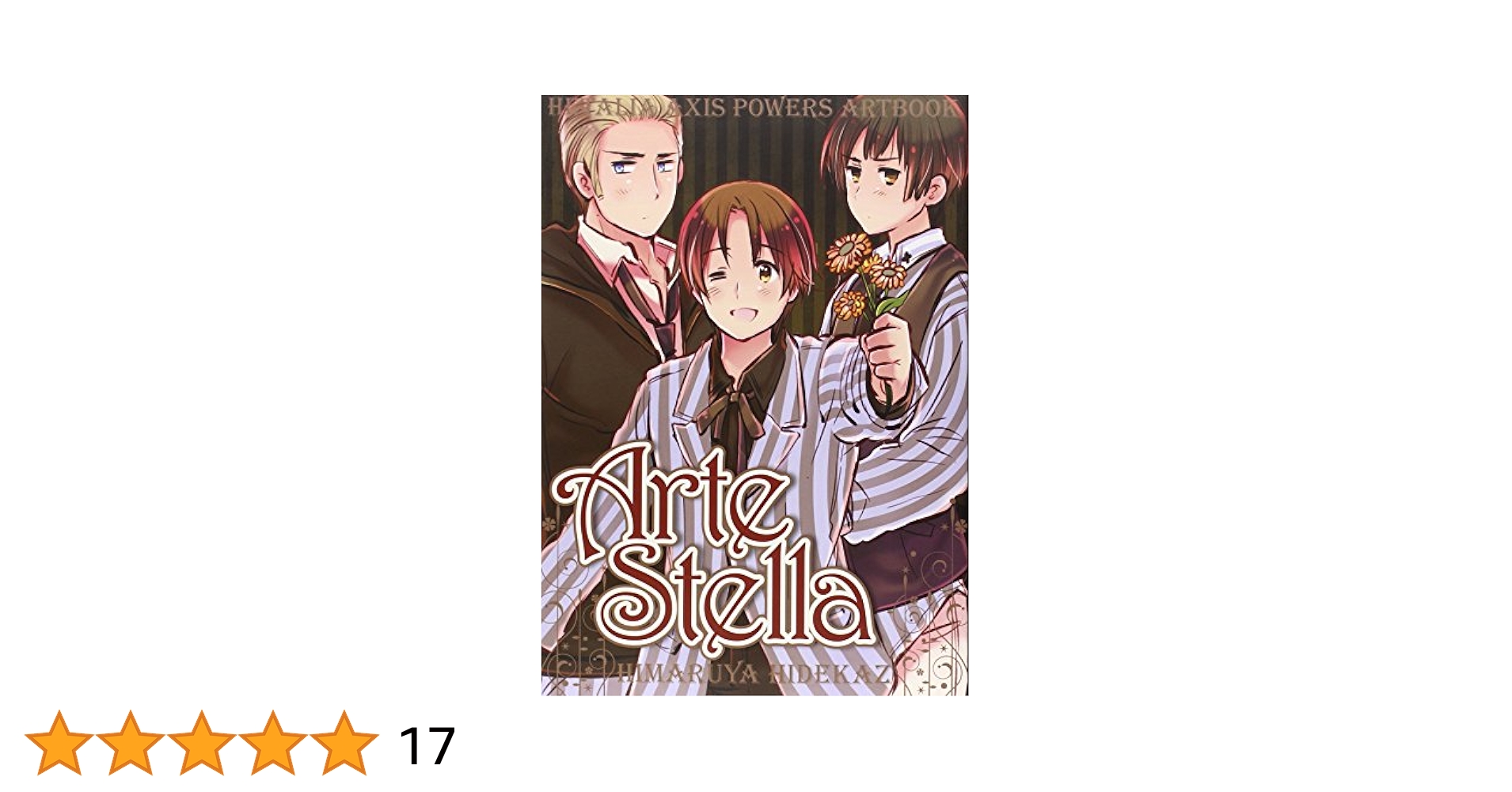 ヘタリア ArteStella 画集 箱・トランプ・ポスター付き　アルテステラ ☆美品☆ ヘタリア 初回特装版 トランプ付き アルテステラ 日