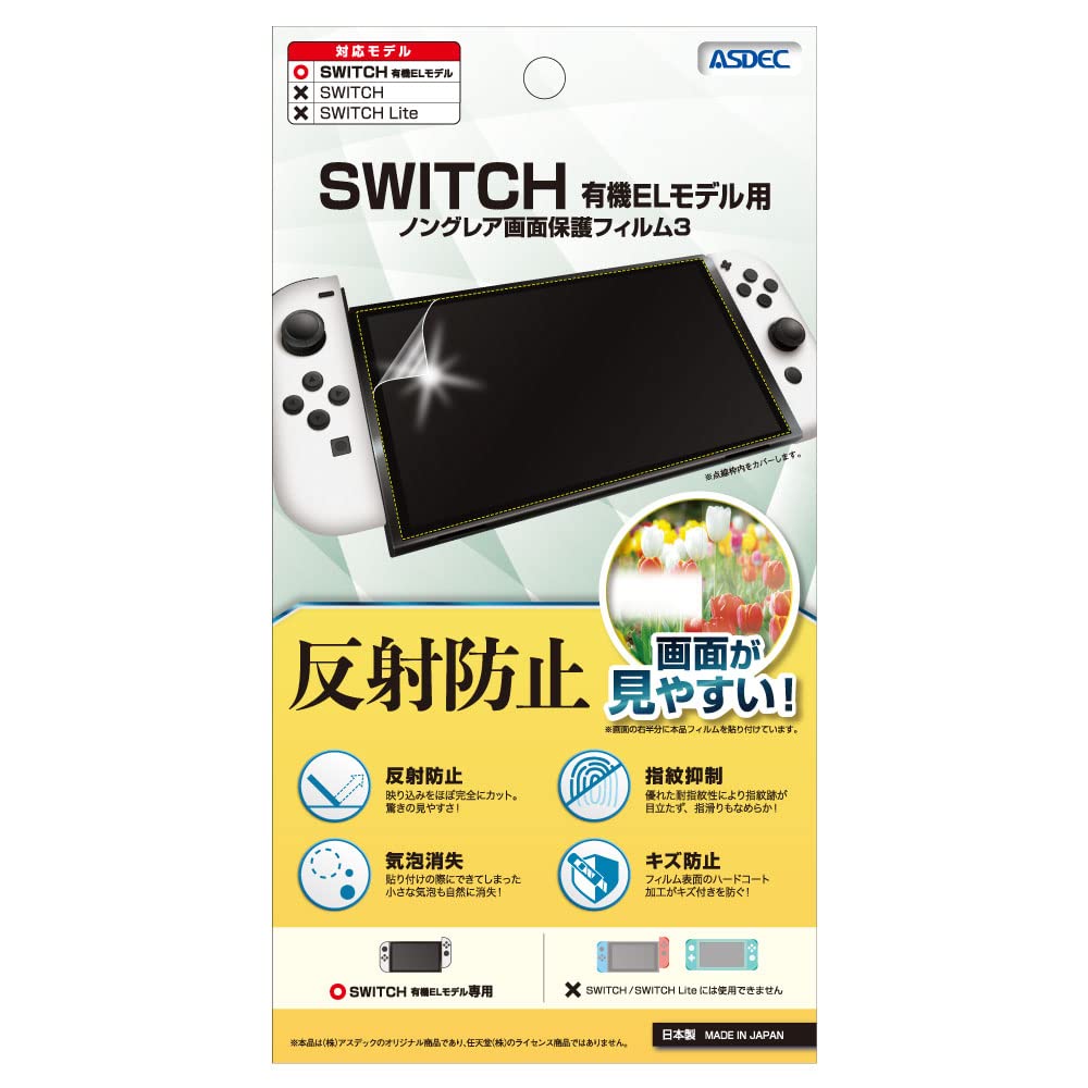 【即日発送】アンチグレアフィルム Nintendo Switch グレー 本体 Amazon.co.jp: アスデック Nintendo Switch 有機ELモデル用