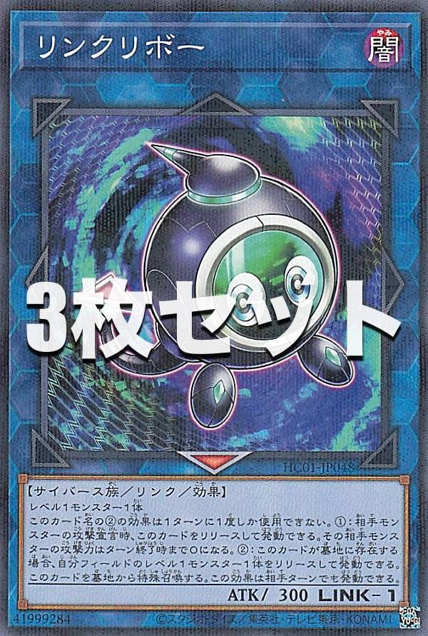Amazon.co.jp: 【3枚セット】遊戯王 HC01-JP048 リンクリボー (日本語