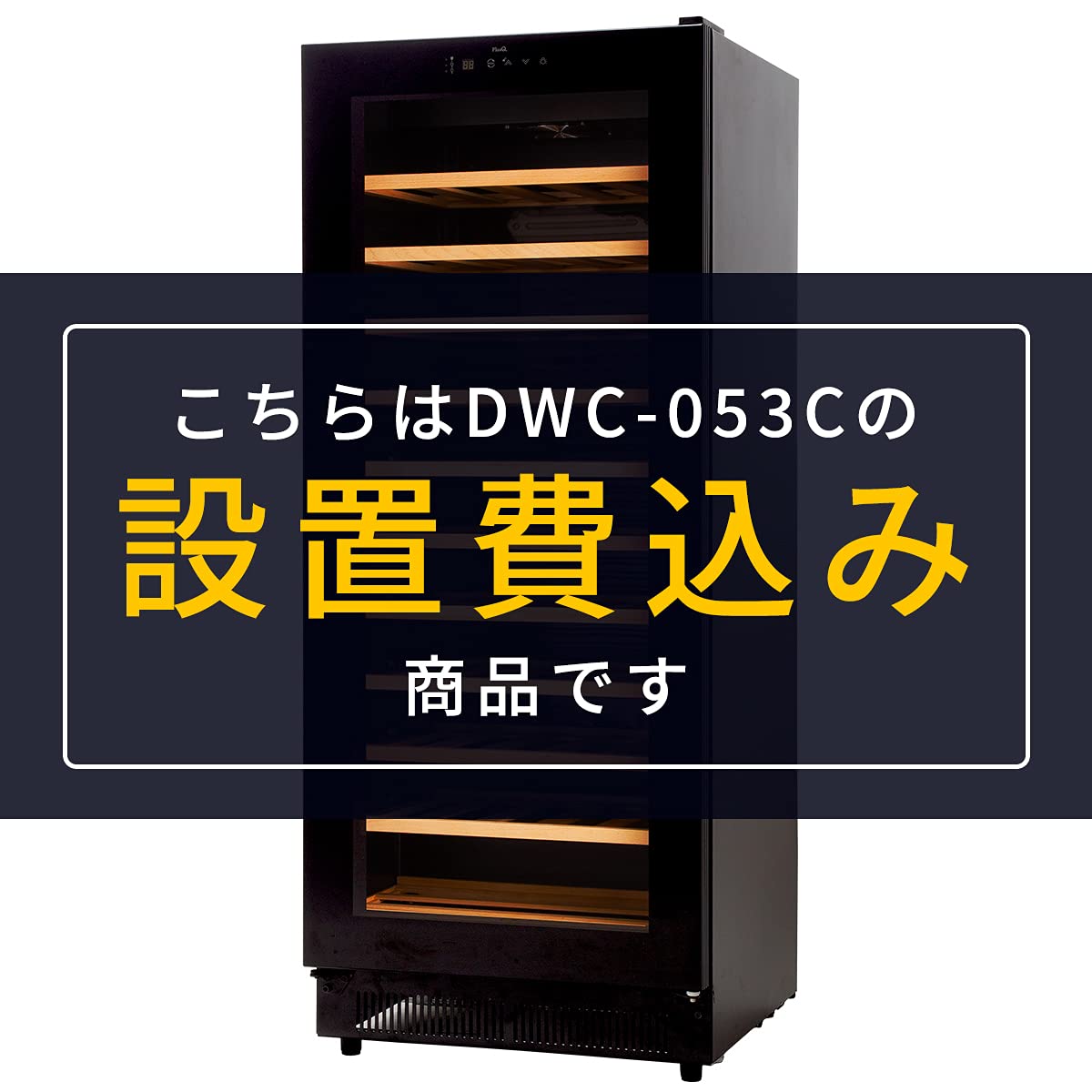 PlusQ プラスキュー ワインセラー 21本収納 コンプレッサー式 スリム