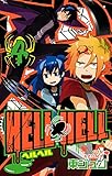 ＨＥＬＬ ＨＥＬＬ 4巻 (デジタル版ガンガンコミックス)
