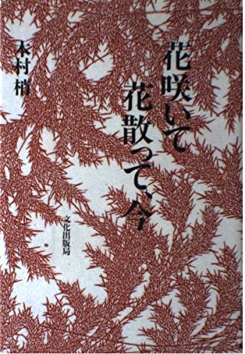 花咲いて花散って、今のサムネイル