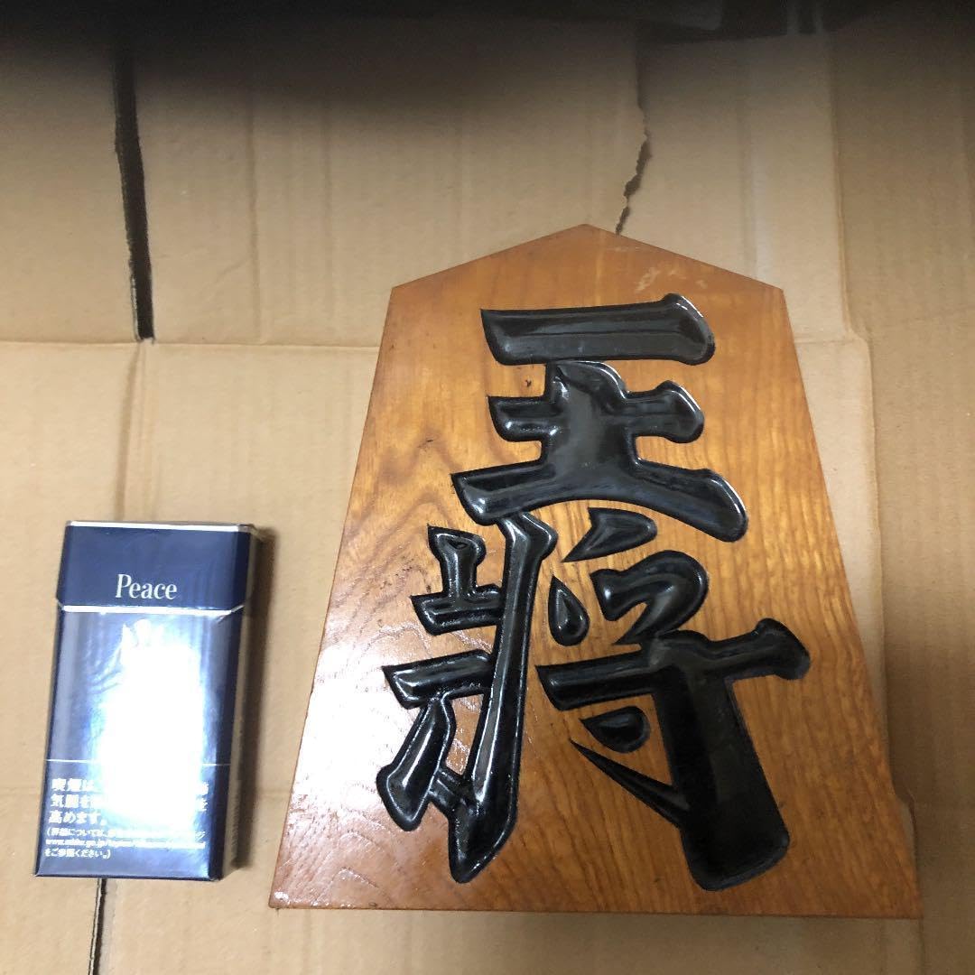 Amazon | 王将 置物 オブジェ 玉山作 将棋 | 将棋 | おもちゃ