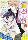 腐女子な妹ですみません 2 (ビーズログ文庫アリス)