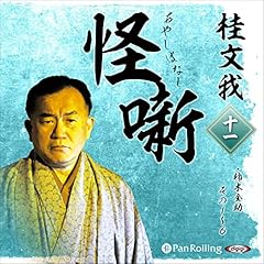 『桂文我　怪噺 十一』のカバーアート