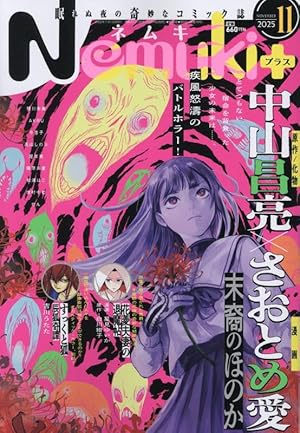 富江 新作】Nemuki＋ ネムキプラス 2024年5月号 希少本【伊藤潤二