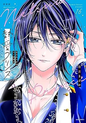 Amazon.co.jp: 新装版 熱愛プリンス お兄ちゃんはキミが好き 16