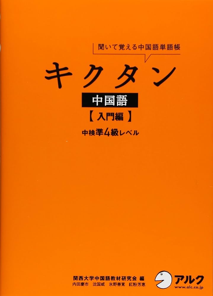 キクタン中国語【入門編】中検準4級レベル | 内田 慶市, 沈