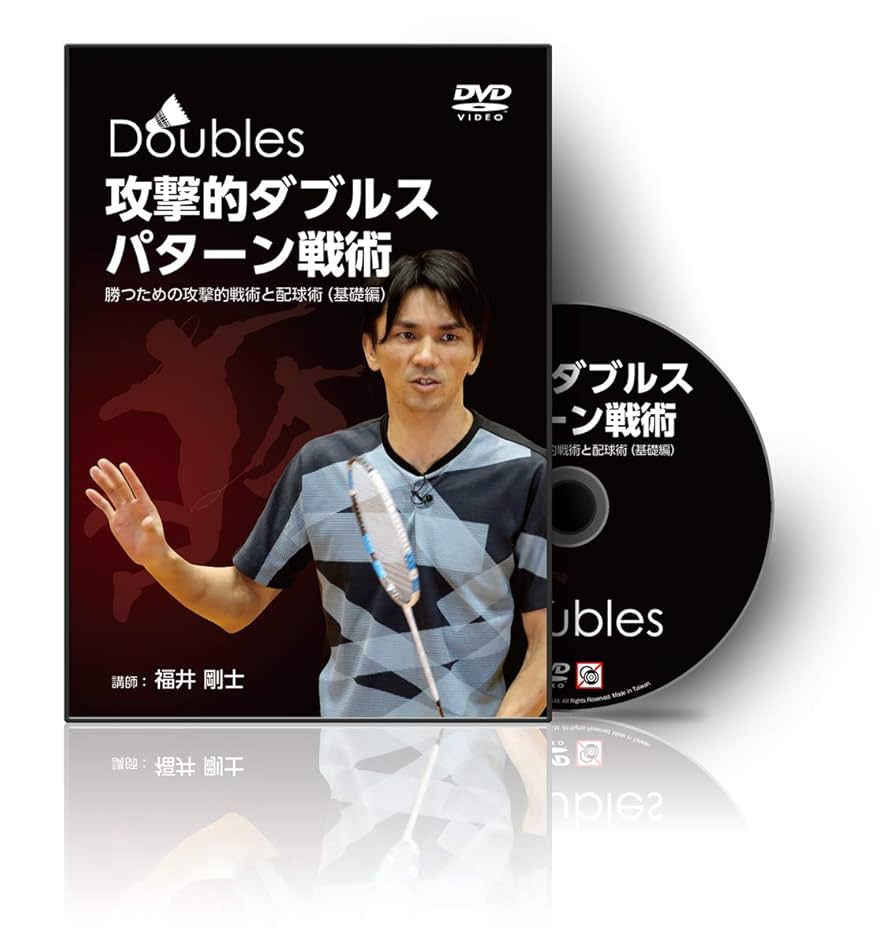 攻撃的ダブルスパターン戦術 DVD 2枚組 Amazon.co.jp: バドミントン 教材 DVD 攻撃的ダブルスパターン