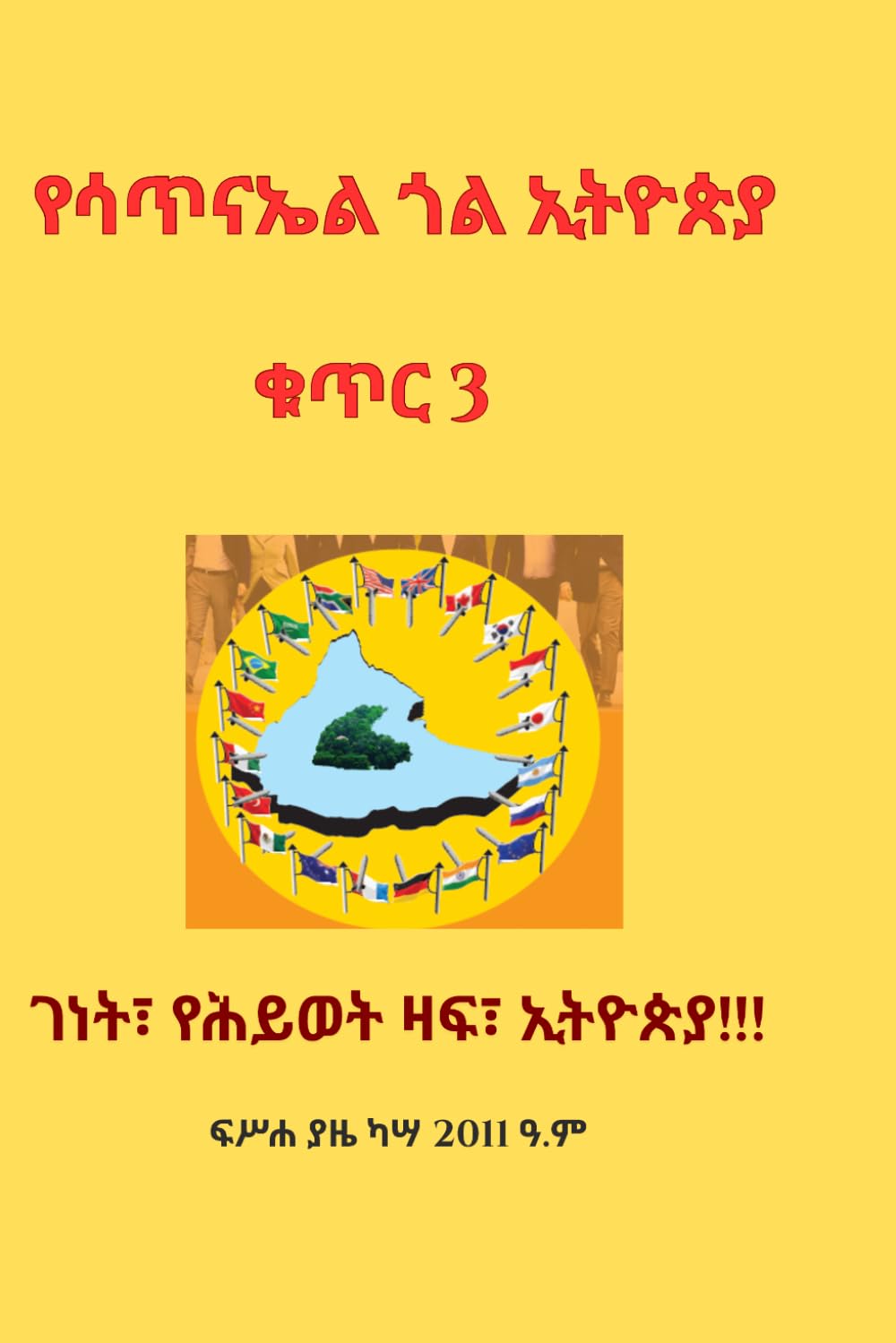Yesatinael Goal Ethiopia Vol.3: Amharic Edition: Eden [The Tree of Life Ethiopia]