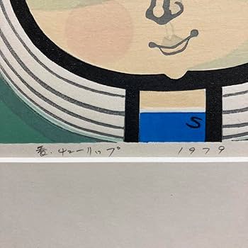 【真作】池田修三「チューリップ」1979年 木版画 直筆サイン 版画 絵画 Amazon.co.jp: 真作池田修三「チューリップ」1979年 木版画 直筆サイン