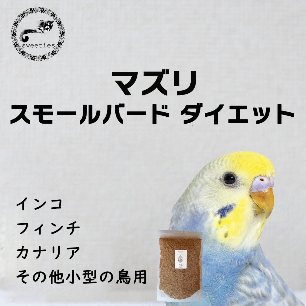 Amazon | sweeties マズリ モールバード ダイエット 562A インコ