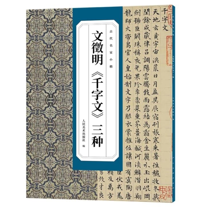 文徴明 千字文三種 古代の名家の楷書 中国語書道/文徵明 千字文