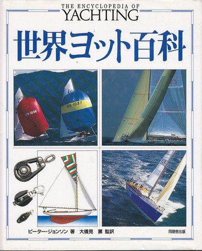 ☆【世界ヨット百科】ピーター・ジョンソン(R0211) Amazon.co.jp: 世界ヨット百科 : ピーター ジョンソン, Johnson