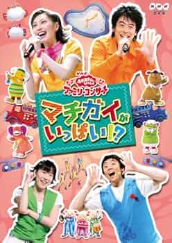 Amazon.co.jp: NHKおかあさんといっしょ ファミリーコンサート
