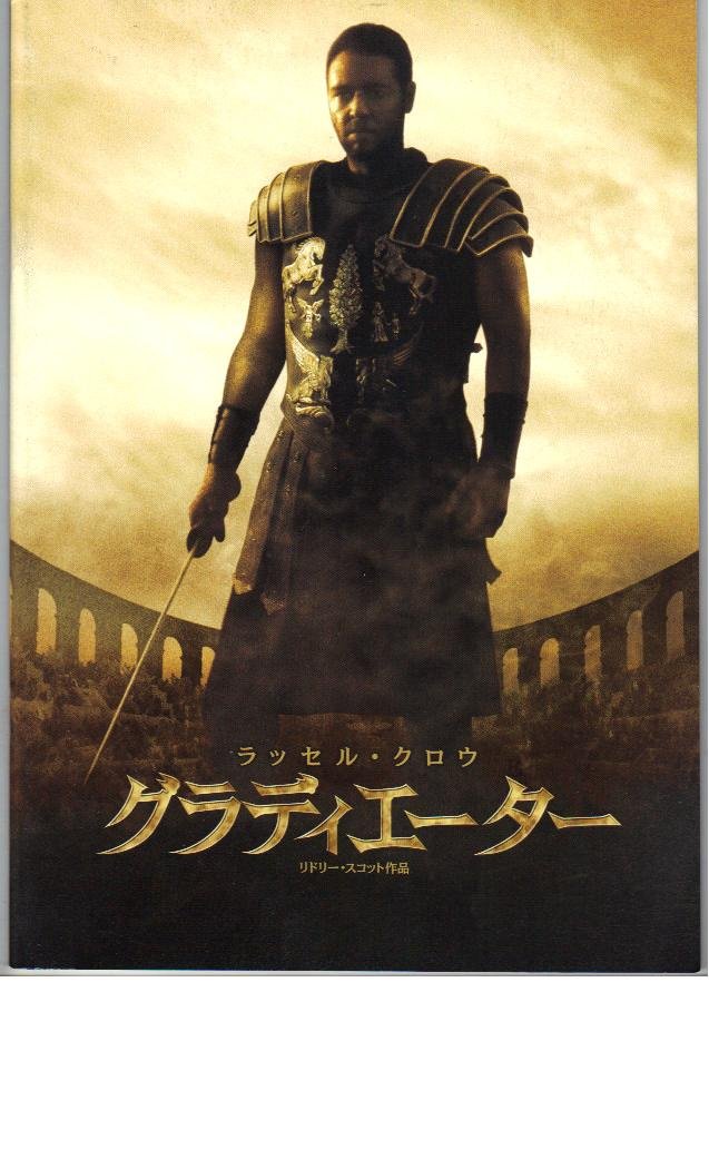Amazon.co.jp: 映画パンフレット 「グラディエーター」 出演 ラッセル