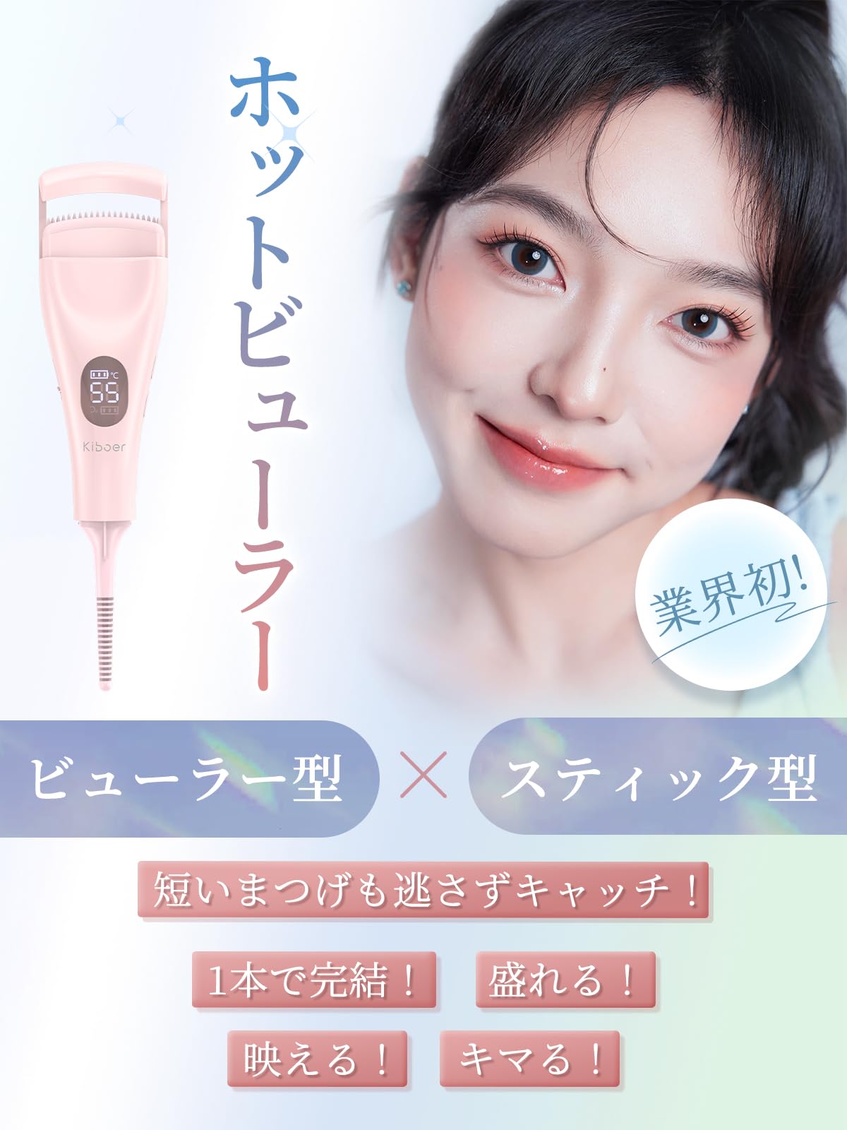 Amazon.co.jp: Kiboer ホットビューラー 業界初2in1 ビューラー