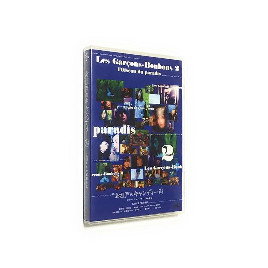 お江戸のキャンディー2 DVD Amazon.co.jp: お江戸のキャンディー2 : 栗原類, 荒牧慶彦, 藤田