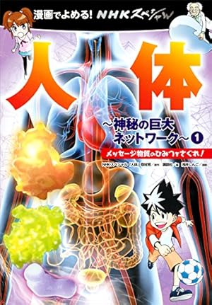 学習漫画「人間のからだシリーズ」（1）食べ物のゆくえ-消化と吸収
