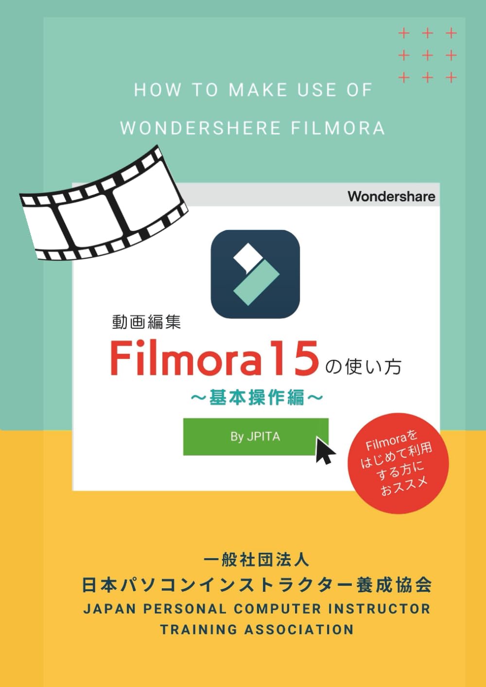 Filmora15の使い方　: 基本操作編