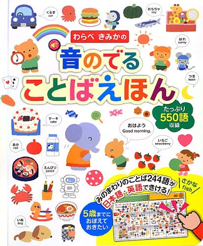 わらべきみかの 音のでる ことばえほん 音のでる知育絵本 わらべきみか 本 通販 Amazon