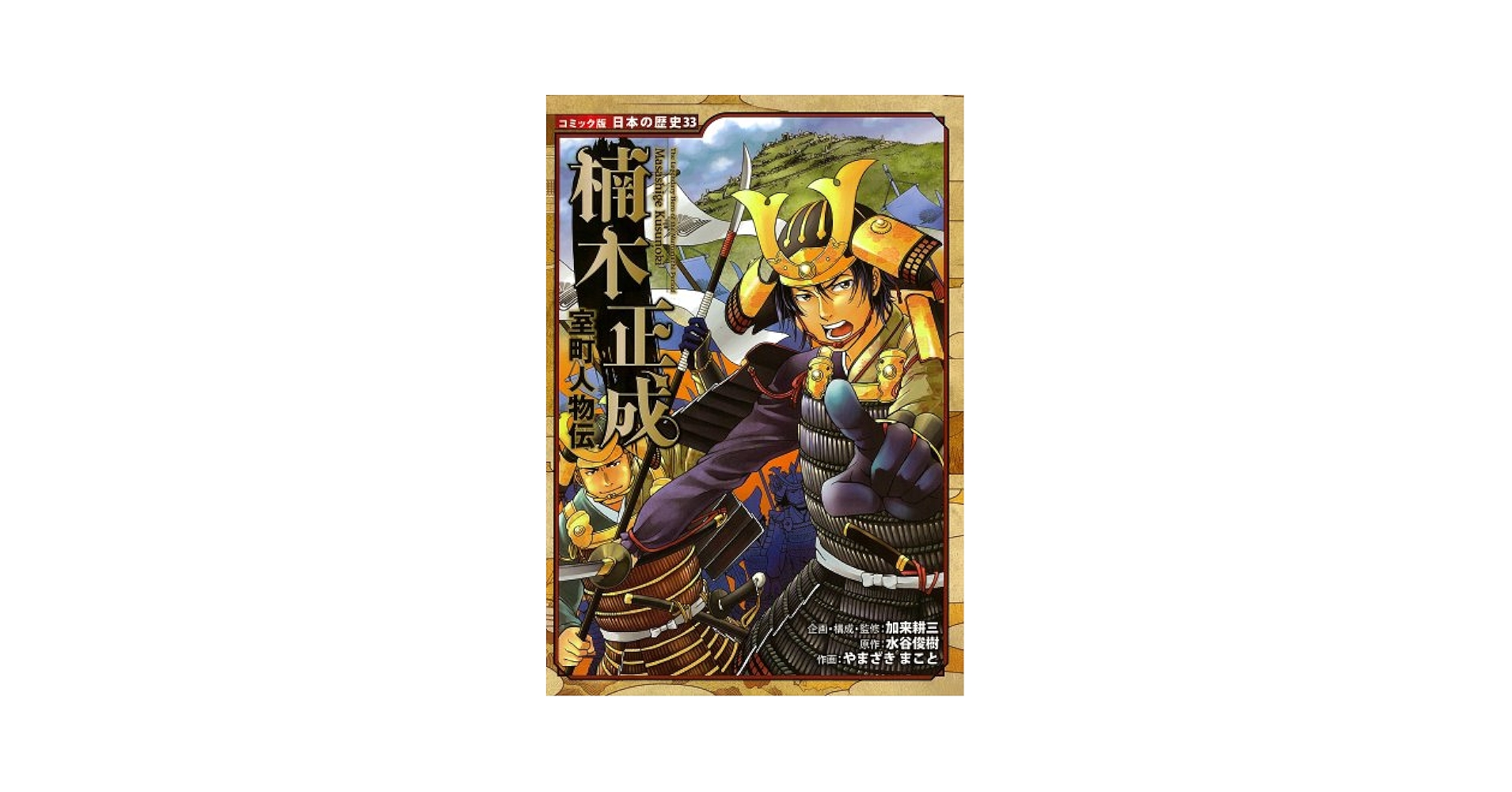 コミック版　日本の歴史 コミック版 日本の歴史 室町人物伝 楠木正成 | 水谷俊樹