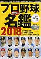 プロ野球カラー名鑑2018【ポケット版/文庫サイズ】 (B.B.