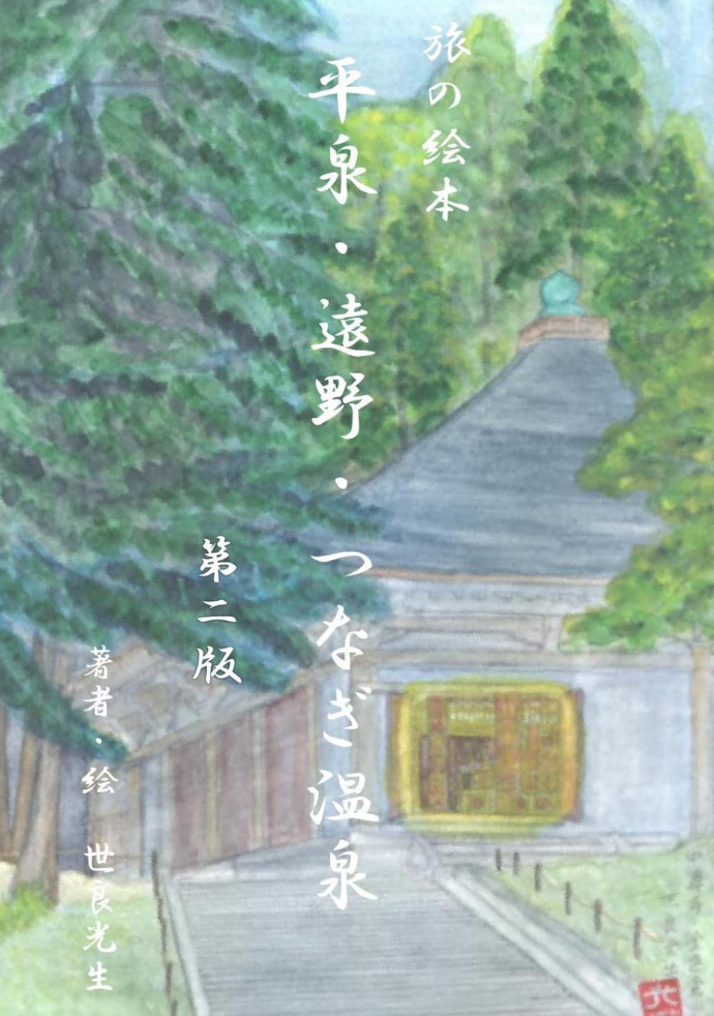平泉・遠野・つなぎ温泉（旅の絵本）