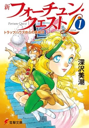 Amazon.co.jp: フォーチュン・クエスト（1） (電撃コミックス) eBook