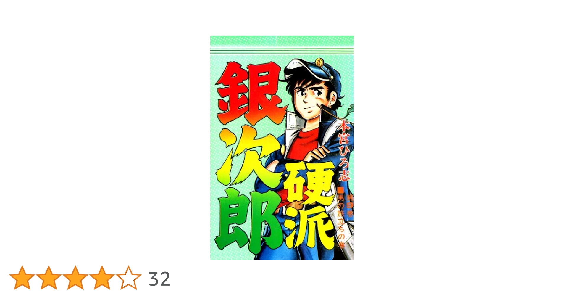 【中古】 硬派銀次郎 ９/集英社/本宮ひろ志 本宮ひろ志 硬派銀次郎 全9巻 ジャンプコミックス / じゃんくま
