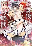放課後は獣の時間【特別版】 (シャレード文庫)