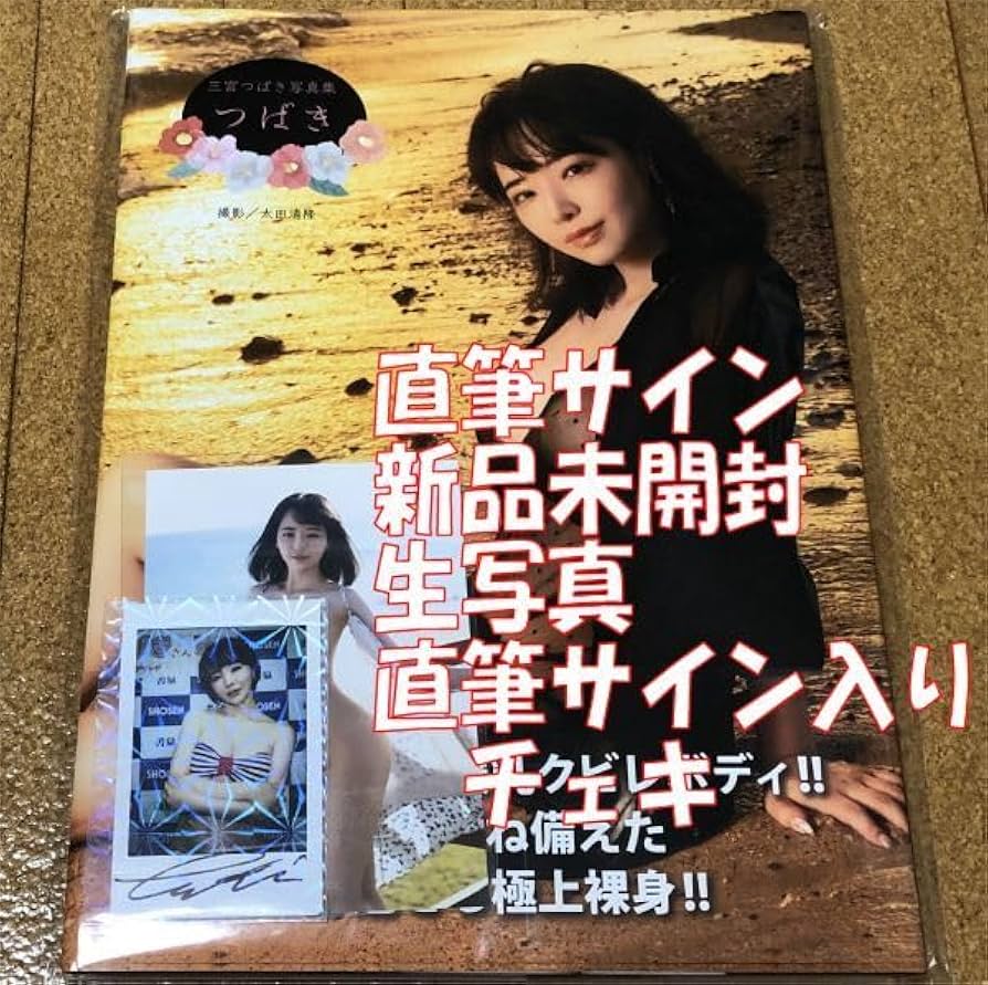 Amazon.co.jp: 直筆サイン入り 三宮つばき 写真集 つばき 生写真