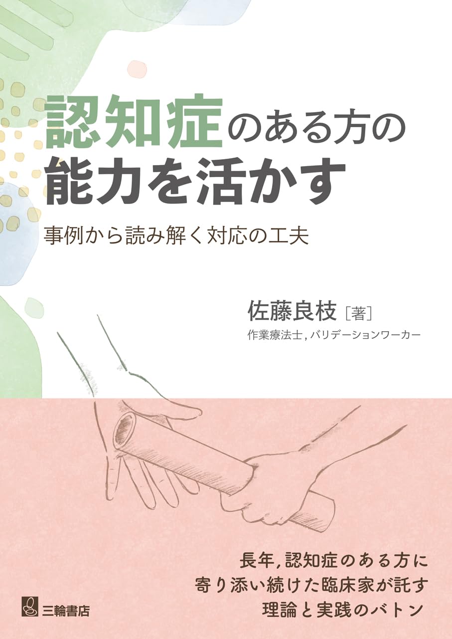 認知症のある方の能力を活かす 事例から読み解く対応の工夫 | 佐藤良枝