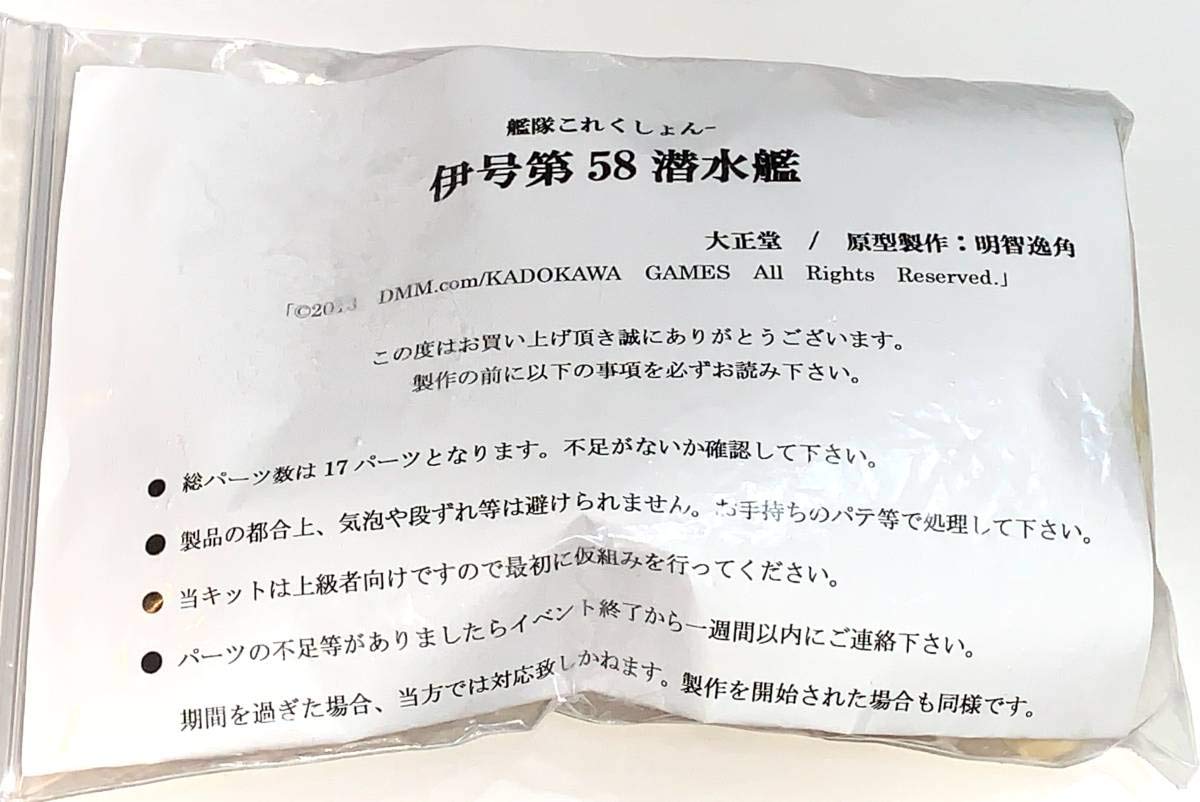 Amazon | 大正堂 1/6 伊58 潜水艦 (原型 明智逸角) 艦これ ガレージ