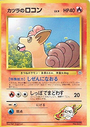 Amazon Co Jp ポケットモンスター カツラのロコン Lv 9 037 ポケモンカード ノーマル 旧裏面 ホビー 通販