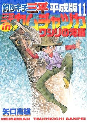 釣りキチ三平平成版 7 (KCデラックス) | 矢口 高雄 |本 | 通販
