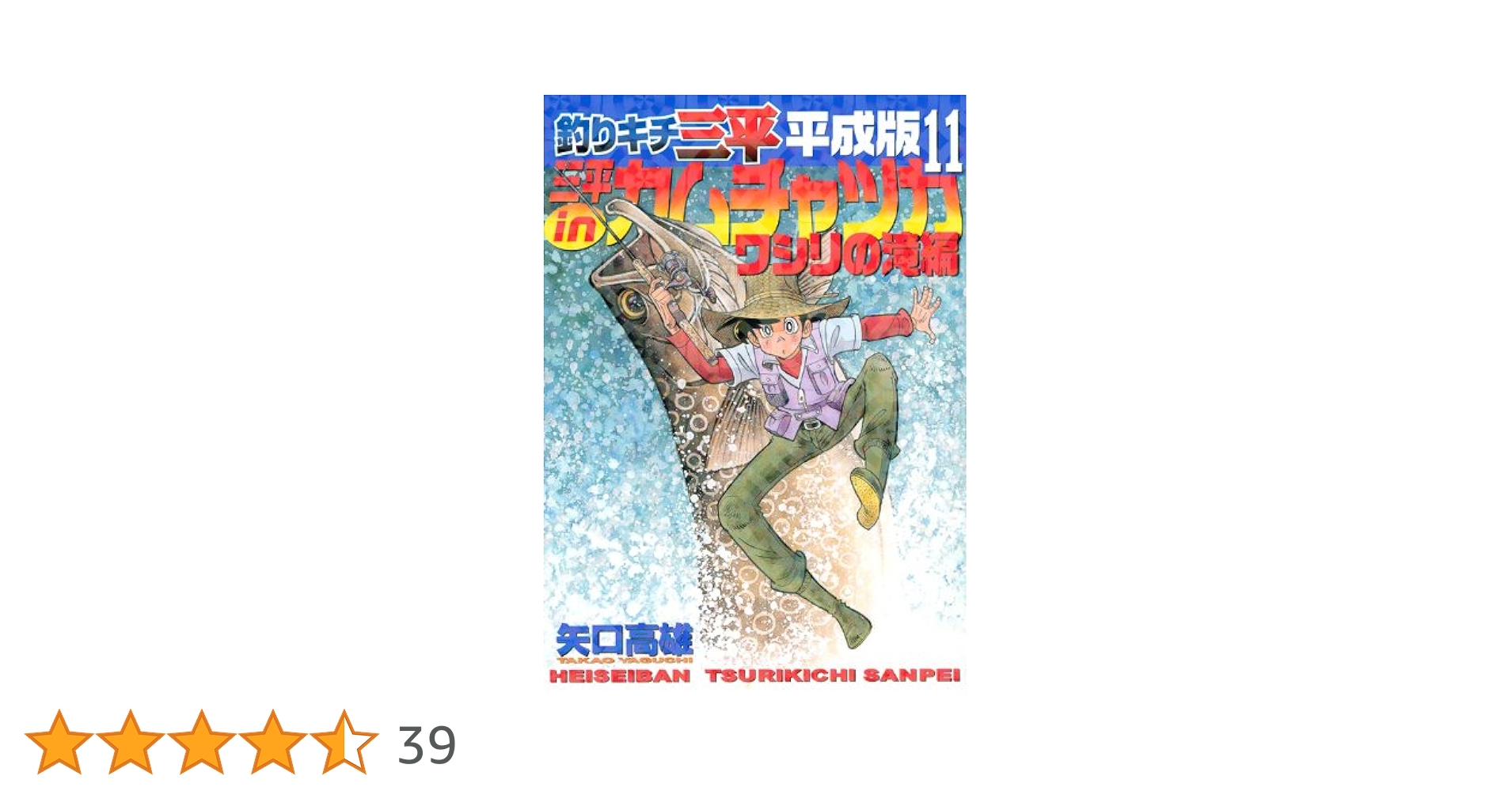 釣りキチ三平 文庫版 釣りキチ三平(文庫版)(1) アユ釣り編 講談社漫画文庫 中古漫画