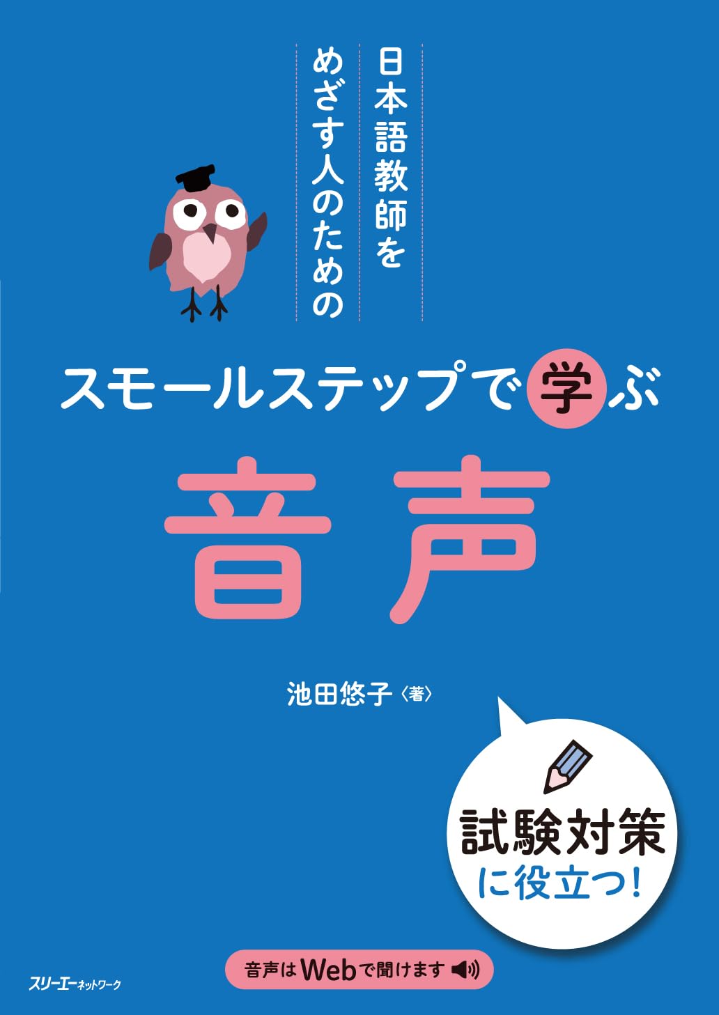 日本語教師をめざす人のための スモールステップで学ぶ 音声 | 池田